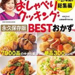 上沼恵美子のおしゃべりクッキング 永久保存版 BESTおかず