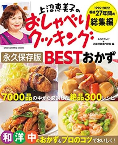 上沼恵美子のおしゃべりクッキング 永久保存版 BESTおかず